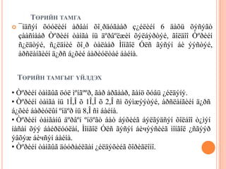 Òºðèéí òóãèéã ãàçàðò õ¿ðãýõèéã öýýðëýíý. Òºðèéí òóãèéã õ¿íäýòãýí çàëàõ Ìîíãîë àðäûí õóâüñãàëûí îéí áàÿðûí ºäºð áàÿð íààäìûí Òºâ òàëáàéä Òºðèéí òóãèéã õ¿íäýòãýí çàëíà. 