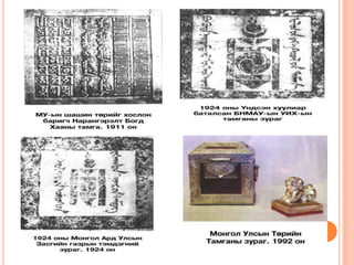 Òºðèéí òóãèéã õ¿íäýòãýí çàëàõ æóðìûã Ìîíãîë Óëñûí Åðºíõèéëºã÷ áàòàëíà. Төрийн далбааÌîíãîë Óëñûí Òºðèéí äàëáàà íü óëààí, õºõ, óëààí õîñîëñîí ºíãºòýé áàéíà.  Äàëáààíû ãóðàâ õóâààñíû íýãèéí õýìæýýòýé äóíäàõ õýñýã íü ìºíõ òýíãýðèéí õºõ, ò¿¿íèé õî¸ð òàë íü ìàíäàí áàäðàõûí áýëãýäýë óëààí ºíãºòýé áàéíà.  Äàëáààíû èøèí òàëûí óëààí äýâñãýðèéí òºâ õýñýãò àëòàí ñî¸ìáî áàéðëóóëíà.  Äàëáààíû ºðãºí, óðò íü 1:2-ûí õàðüöààòàé áàéíà. Òºðèéí äàëáààã ¿éëäýõÒºðèéí äàëáààã óëààí, õºõ ºíãèéí õýýã¿é, öóëãóé ýäýýð ¿éëäýíý. Òºðèéí äàëáààã ¿éëäýõ, ä¿ðñëýõäýý ò¿¿íèé õýìæýýíýýñ ¿ë õàìààðàí ¯íäñýí õóóëüä õàâñàðãàñàí ýõ çàãâàðò çààñàí òýã, ºðãºí óðòûí 1:2-ûí õàðüöààã ÷àíä áàðèìòàëíà. 