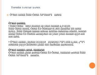 Бүгд Найрамдах Монгол Ард Улсын төрийн далбаа (1949-1992)Монгол Улсынтөрийн далбаа нь 1992 оны 2 сарын 12-ноос хэрэглэгдэж эхэлсэн. 1949 оны төрийн далбаанаас социалист одыг хассанаараа л өөр. Улаан, хөх, улаан хосолсон өнгөтэй байна. Далбааны гурав хуваасны нэгийн хэмжээтэй дундахь хэсэг нь мөнх тэнгэрийн хөх, түүний хоёр тал нь мандан бадрахын бэлгэдэл улаан өнгөтэй байна. Далбааны ишин талын улаан дэвсгэрийн төв хэсэгт алтан соёмбо байрлуулна. Далбааны өргөн, урт нь 1:2-ын харьцаатай байна.