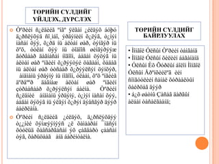 ТӨРИЙН СҮЛДИЙГ ҮЙЛДЭХ, ДҮРСЛЭХТӨРИЙН СҮЛДИЙГ БАЙРЛУУЛАХÒºðèéí ñ¿ëäèéã ºíãº ÿëãàí ¿éëäýõ áóþó ä¿ðñëýõýä ñî¸ìáî, ýðäýíèéí õ¿ëýã, ò¿ìýí íàñàí õýý, õ¿ðä íü àëòàí øàð, òýíãýð íü õºõ, óóëàí õýý íü òîäîîñ øèíãýðýýæ ãóðâààð äàãíàñàí íîãîîí, áàäàì öýöýã íü àëòàí øàð ºíãèéí õ¿ðýýòýé öàãààí, õàäàã íü àëòàí øàð óòñààð õ¿ðýýëñýí öýíõýð, ÷àíäìàíü ýðäýíý íü íîãîîí, óëààí, õºõ ºíãèéã äºðâººð äàãíàæ àëòàí øàð ºíãèéí çóðààñààð õ¿ðýýëñýí áàéíà.  Òºðèéí ñ¿ëäíèé ÷àíäìàíü ýðäýíý, ò¿ìýí íàñàí õýý, áàäàì öýöýã íü ýëãýí õ¿ðýí äýâñãýð äýýð áàéðëàíà. Òºðèéí ñ¿ëäèéã ¿éëäýõ, ä¿ðñëýõäýý ò¿¿íèé õýìæýýíýýñ ¿ë õàìààðàí ¯íäñýí õóóëüä õàâñàðãàñàí ýõ çàãâàðò çààñàí òýã, õàðüöààã ÷àíä áàðèìòàëíà.  Ìîíãîë Óëñûí Òºðèéí òàìãàíä