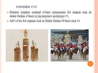 Ìîíãîë Óëñûí õèëèéí áàãàíàíä