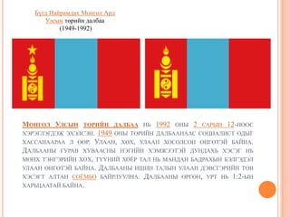 Төрийн тугийг үйлдэхТөрийн тугийг байрлуулахÒºðèéí òóãèéã Ìîíãîë Óëñûí á¿õ àéìãèéí àäóóí ñ¿ðãèéí äîòðîîñ øèëæ ñîíãîñîí öàãààí ç¿ñìèéí àçàðãàíû 8Î,Î ñì-ýýñ äîîøã¿é óðòòàé, äýë ñ¿¿ëýýð, ãàíö õóâü ¿éëäýíý. Èõ öàãààí òóãíû íèéò ºíäºð íü  èøíèé õàìò Ç62,Î ñì, òèòýì /ñýñýì/-èéí òîéðãèéí ãîë÷ íü 55,Î ñì, õºë, òóãíû íèéò ºíäºð íü èøíèé õàìò 262,Î ñì, òèòìèéí òîéðãèéí ãîë÷ íü 40,0 ñì áàéíà.  Òºðèéí òóãíû èøèéã õóñ ìîäûã õàòààæ, òîñîíä ÷àíàæ ºíãºëæ õèéíý.  Èõ öàãààí òóãíû èøíèé ºíäºð íü 303,5 ñì, ãîë÷ íü 5,Î ñì, õºë òóãíû èøíèé ºíäºð íü 231,Î ñì, ãîë÷ íü Ç,5 ñì õýìæýýòýé áàéíà.  	 Òºðèéí òóãèéã ºíãèéí чóëóó øèãòãýæ, äîòîð íü Ìîíãîë Óëñûí á¿õ àéìãèéí õºðñíèé äýýæèéã áàéðëóóëàí öóòãàñàí, øàòàëñàí õýëáýðòýé õîò, óëñûã áýëýãäñýí õ¿ðýý ìàíäàëûí áàéäàëòàé ñóóðü äýýð çàëæ