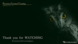 〜採⽤⼒変⾰コンサルティング〜
Recruitment Innovation Consulting
Thank you for WATCHING
We sincerely wish for your happiness.
 