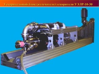 Ускорительный блок (излучатель) ускорителя УЭЛР-10-30Ускорительный блок (излучатель) ускорителя УЭЛР-10-30
 