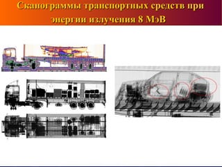 Сканограммы транспортных средств приСканограммы транспортных средств при
энергии излучения 8 МэВэнергии излучения 8 МэВ
 