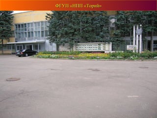 ФГУП «НПП «Торий»ФГУП «НПП «Торий»
 
