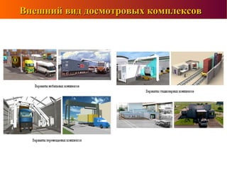 Внешний вид досмотровых комплексовВнешний вид досмотровых комплексов
 