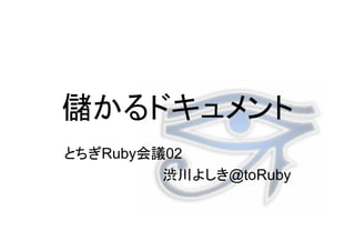 X.
...Ruby   02
           › ..@toRuby
 