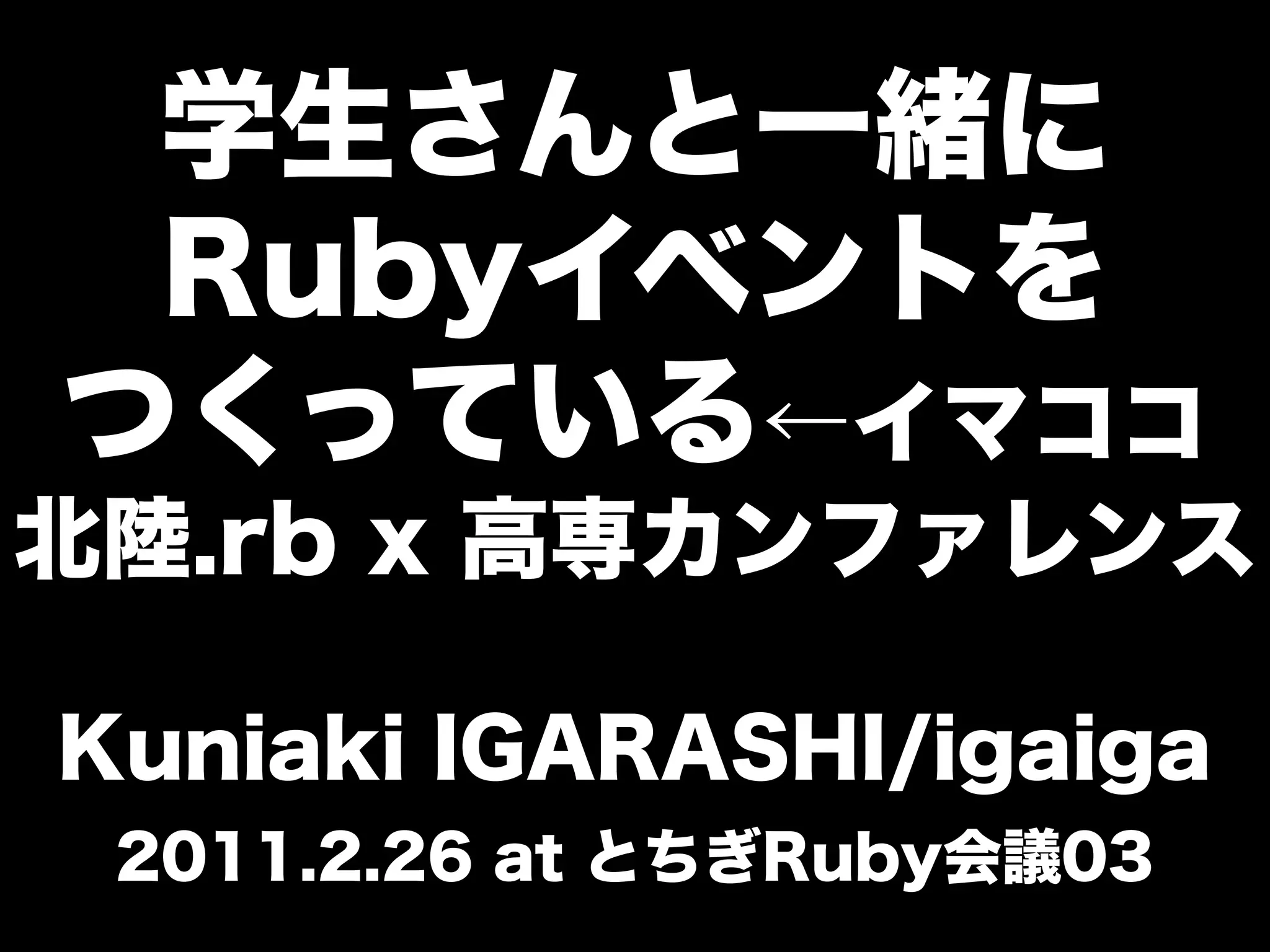 「学生さんと一緒に Rubyイベントを つくっている←イマココ 」