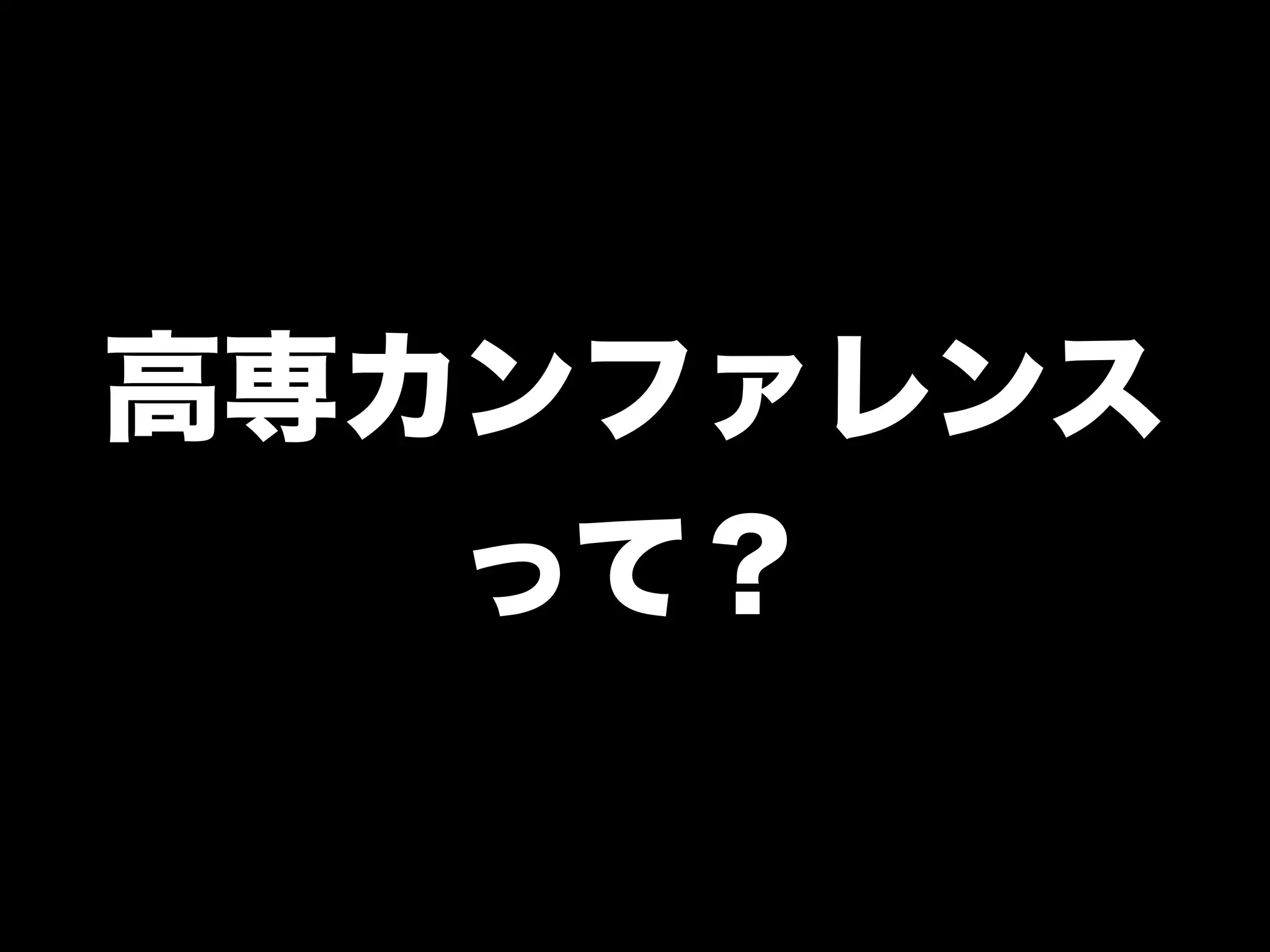 「学生さんと一緒に Rubyイベントを つくっている←イマココ 」
