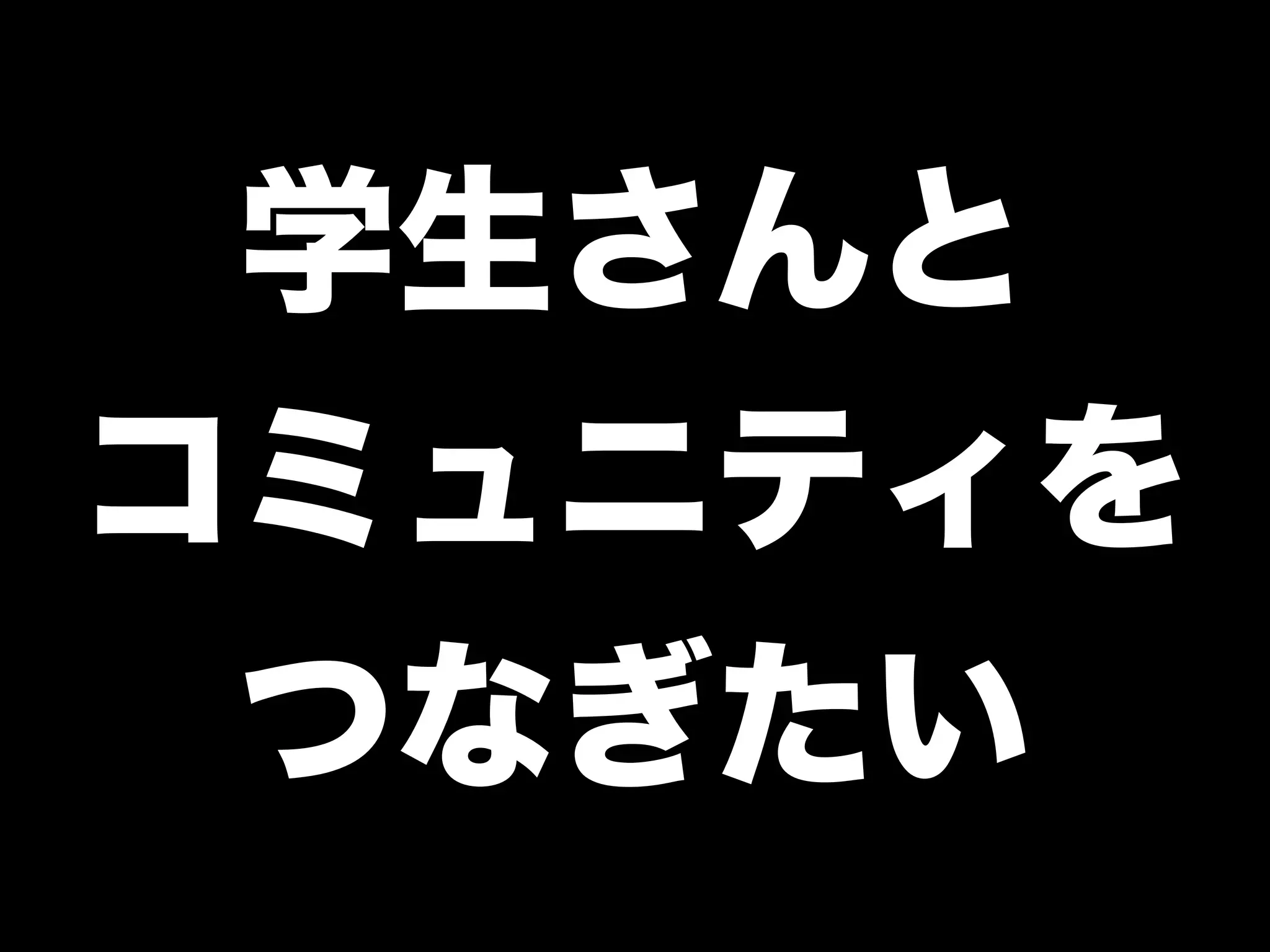 「学生さんと一緒に Rubyイベントを つくっている←イマココ 」