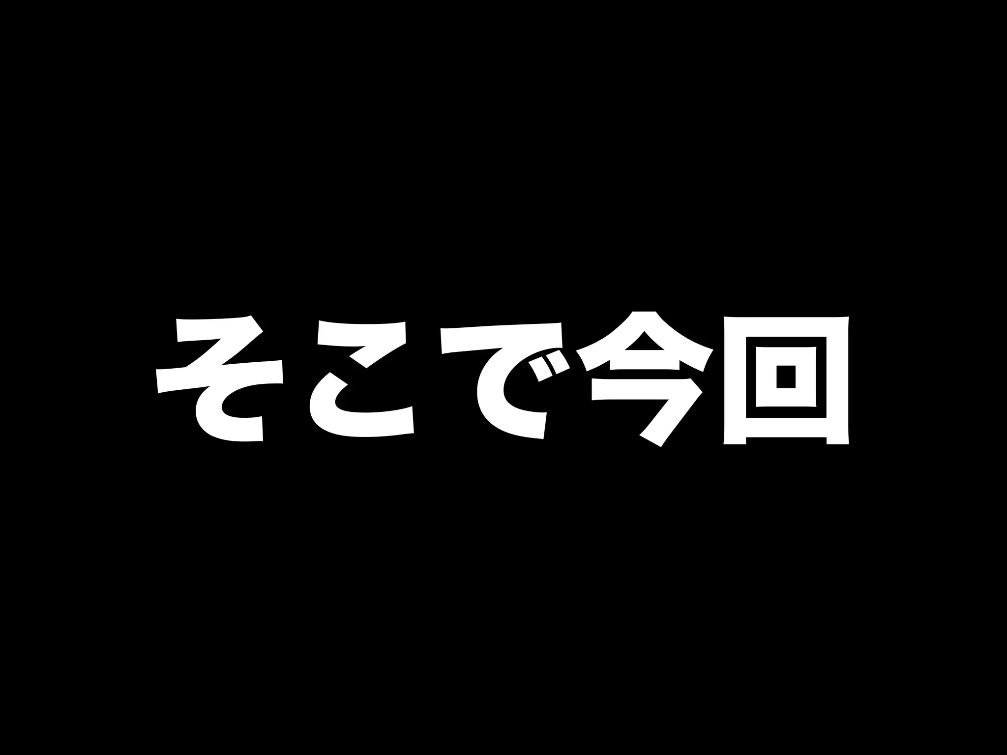 「学生さんと一緒に Rubyイベントを つくっている←イマココ 」