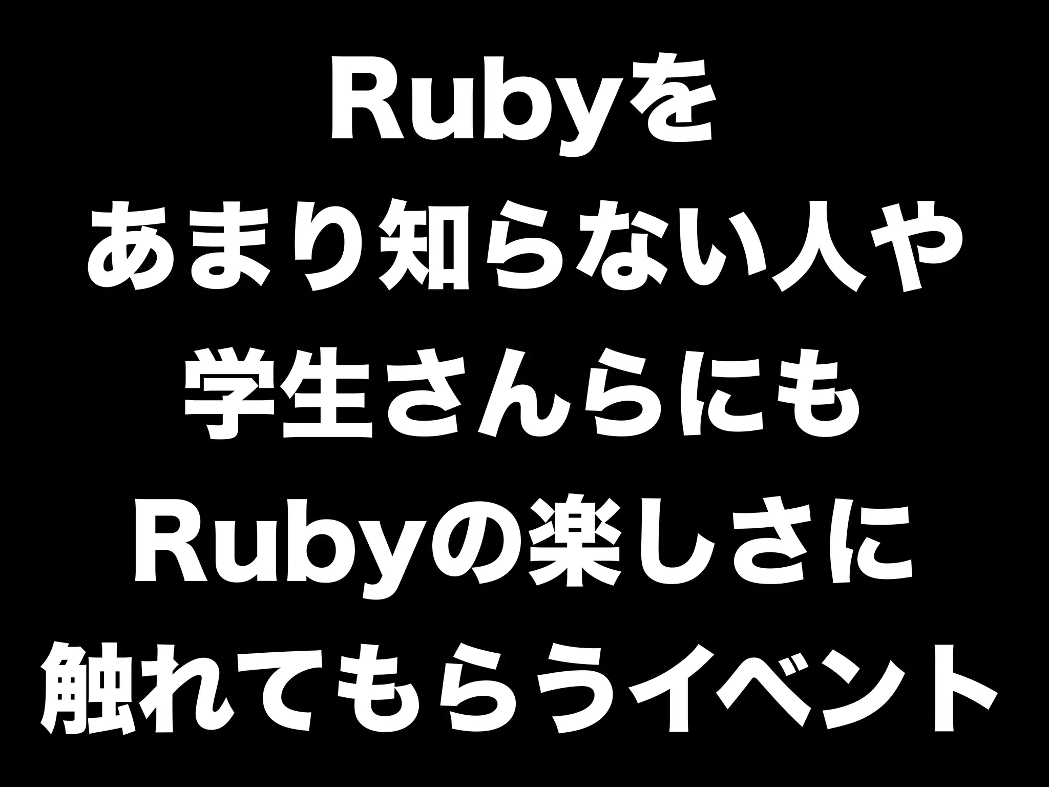 「学生さんと一緒に Rubyイベントを つくっている←イマココ 」