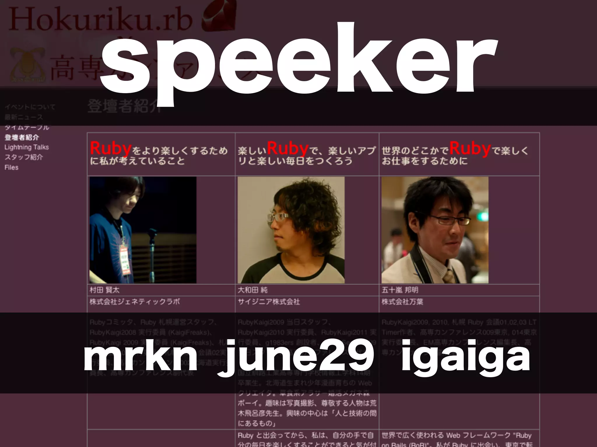 「学生さんと一緒に Rubyイベントを つくっている←イマココ 」