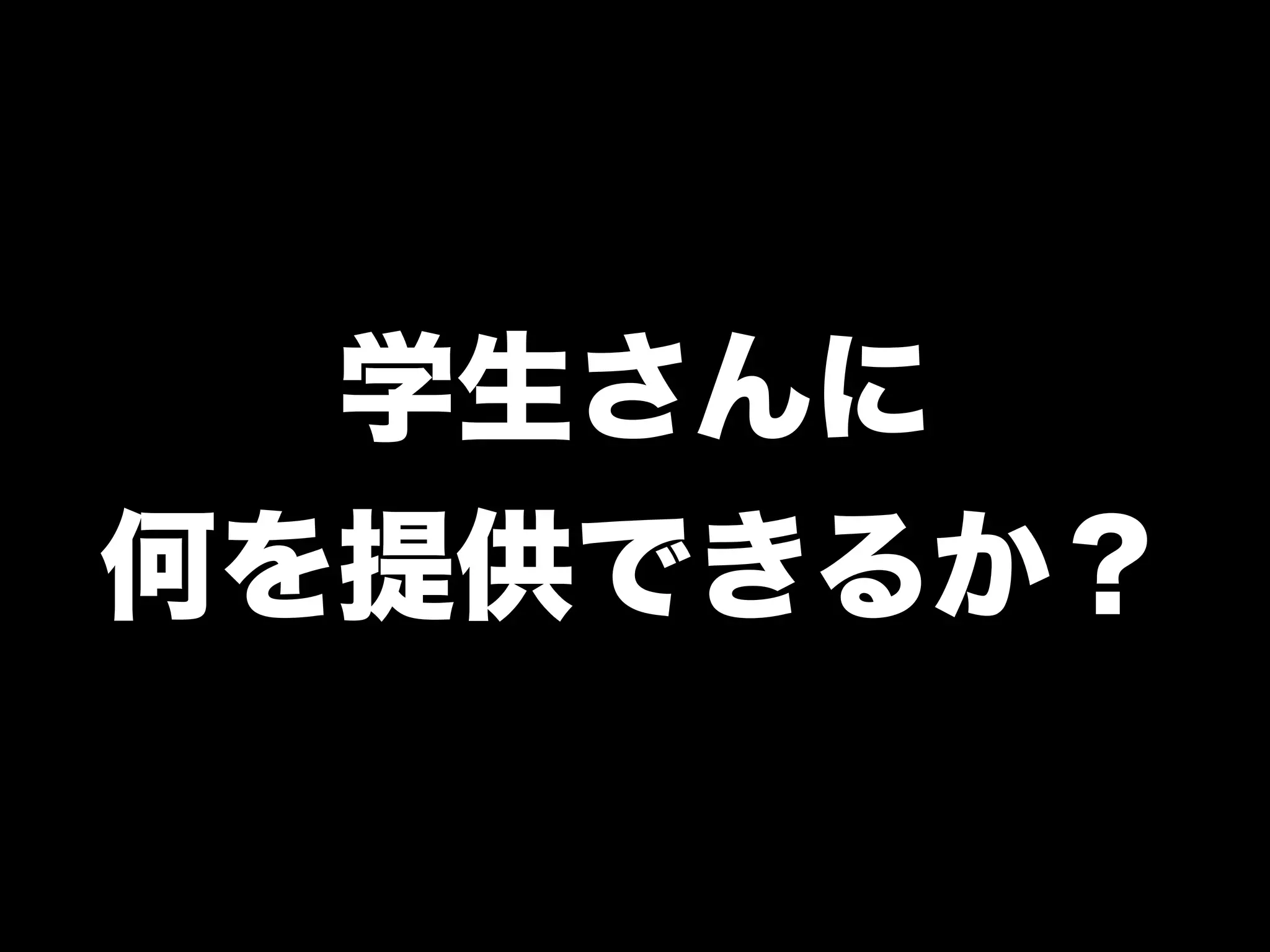 「学生さんと一緒に Rubyイベントを つくっている←イマココ 」