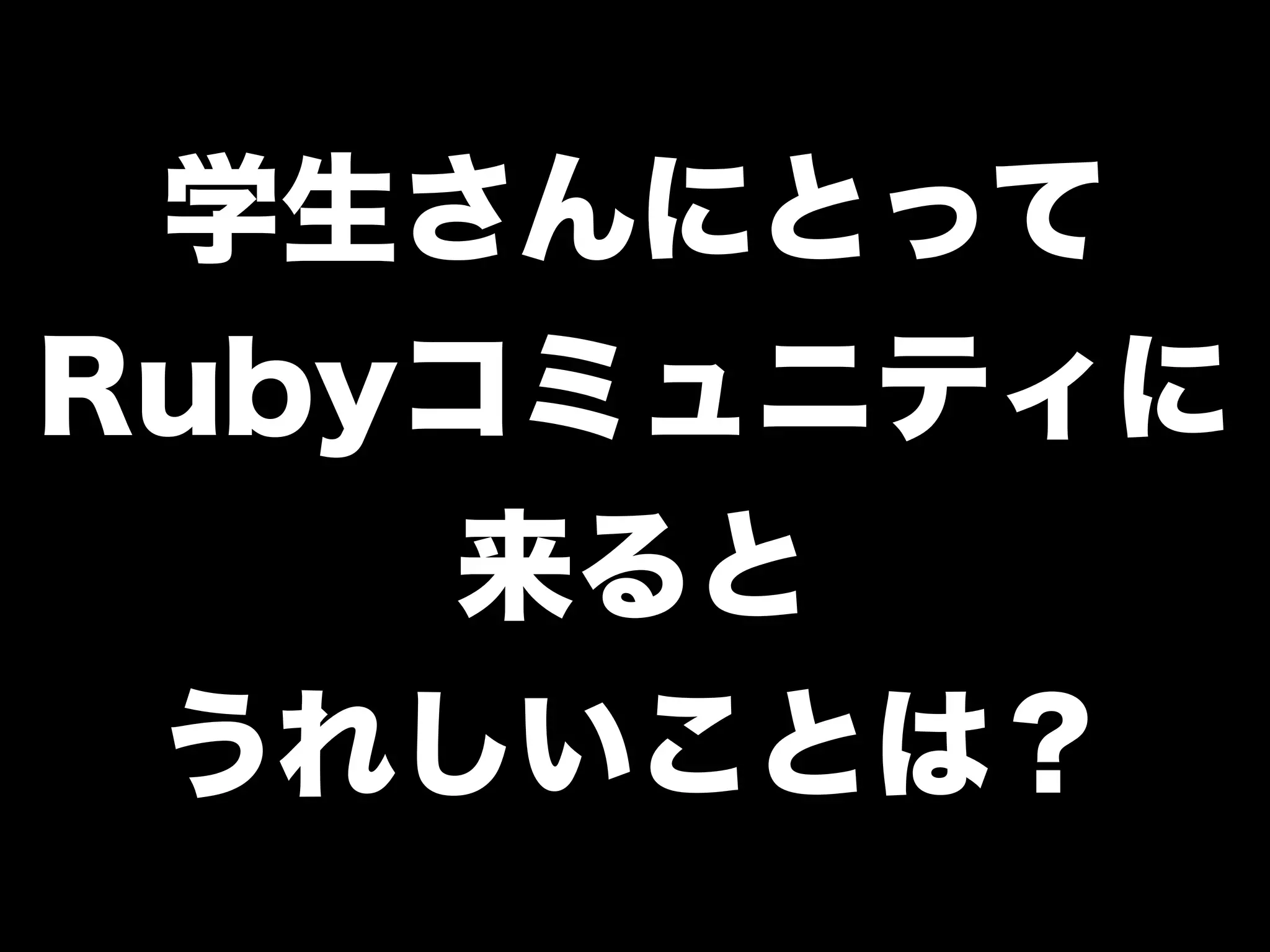 「学生さんと一緒に Rubyイベントを つくっている←イマココ 」