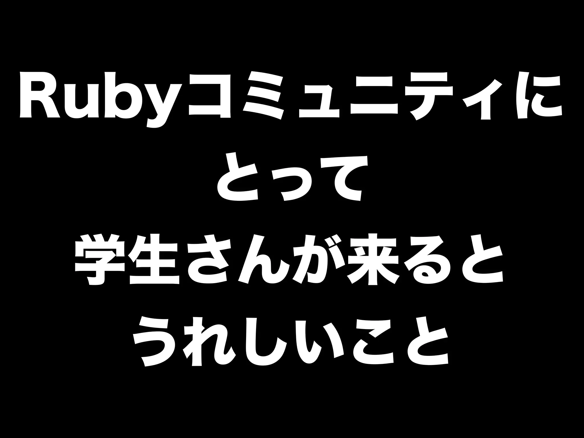 「学生さんと一緒に Rubyイベントを つくっている←イマココ 」