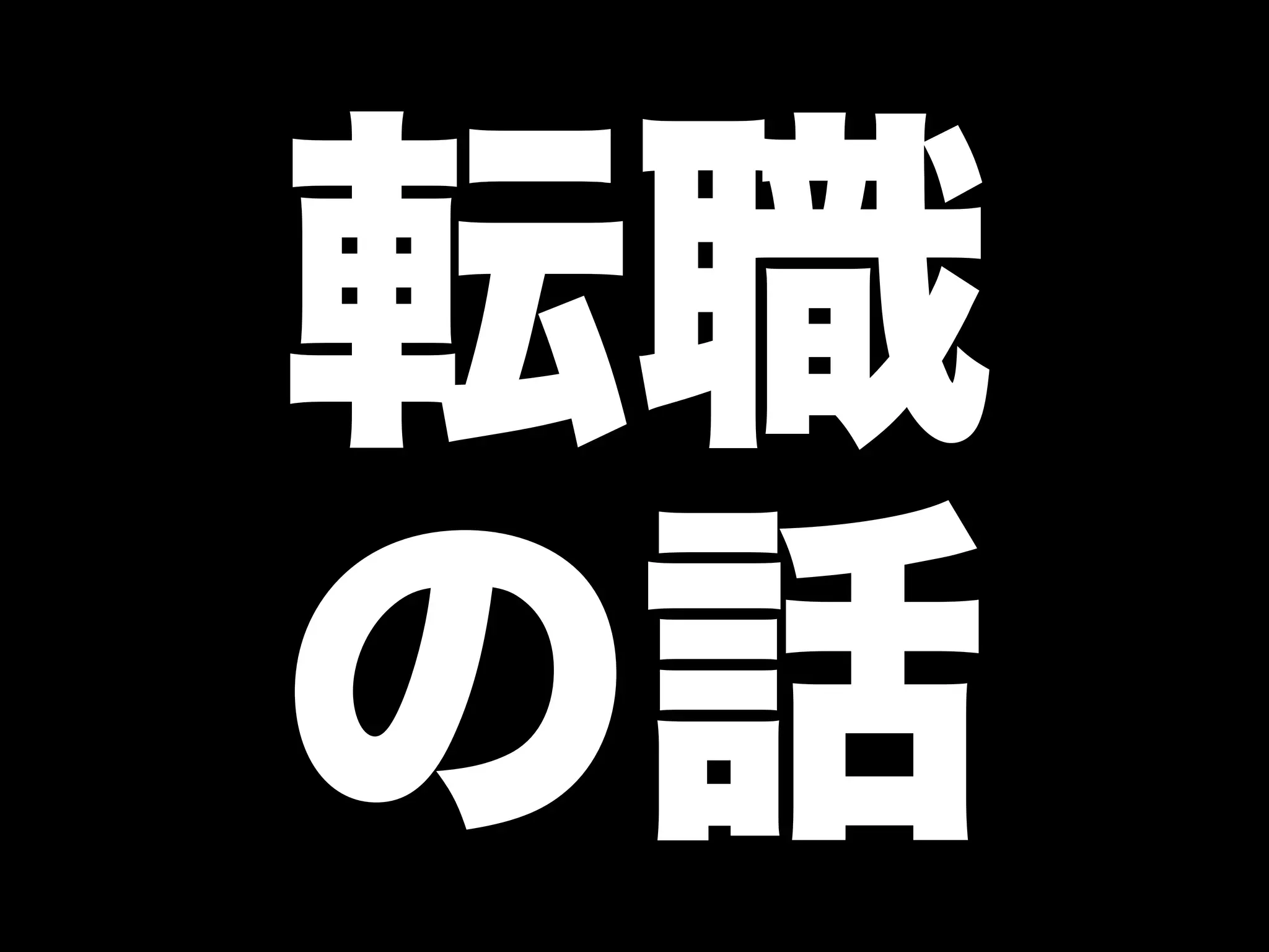 「学生さんと一緒に Rubyイベントを つくっている←イマココ 」