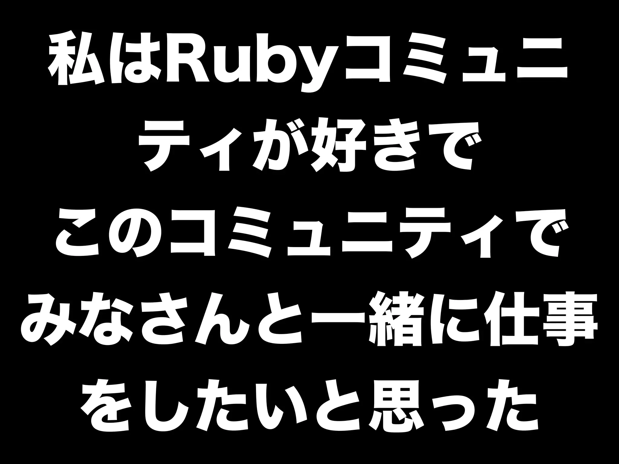 「学生さんと一緒に Rubyイベントを つくっている←イマココ 」