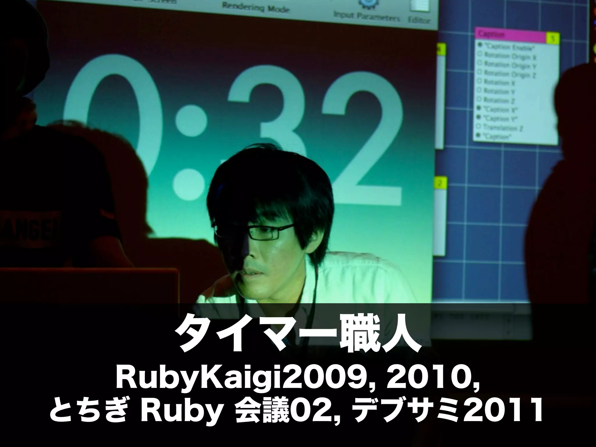 「学生さんと一緒に Rubyイベントを つくっている←イマココ 」