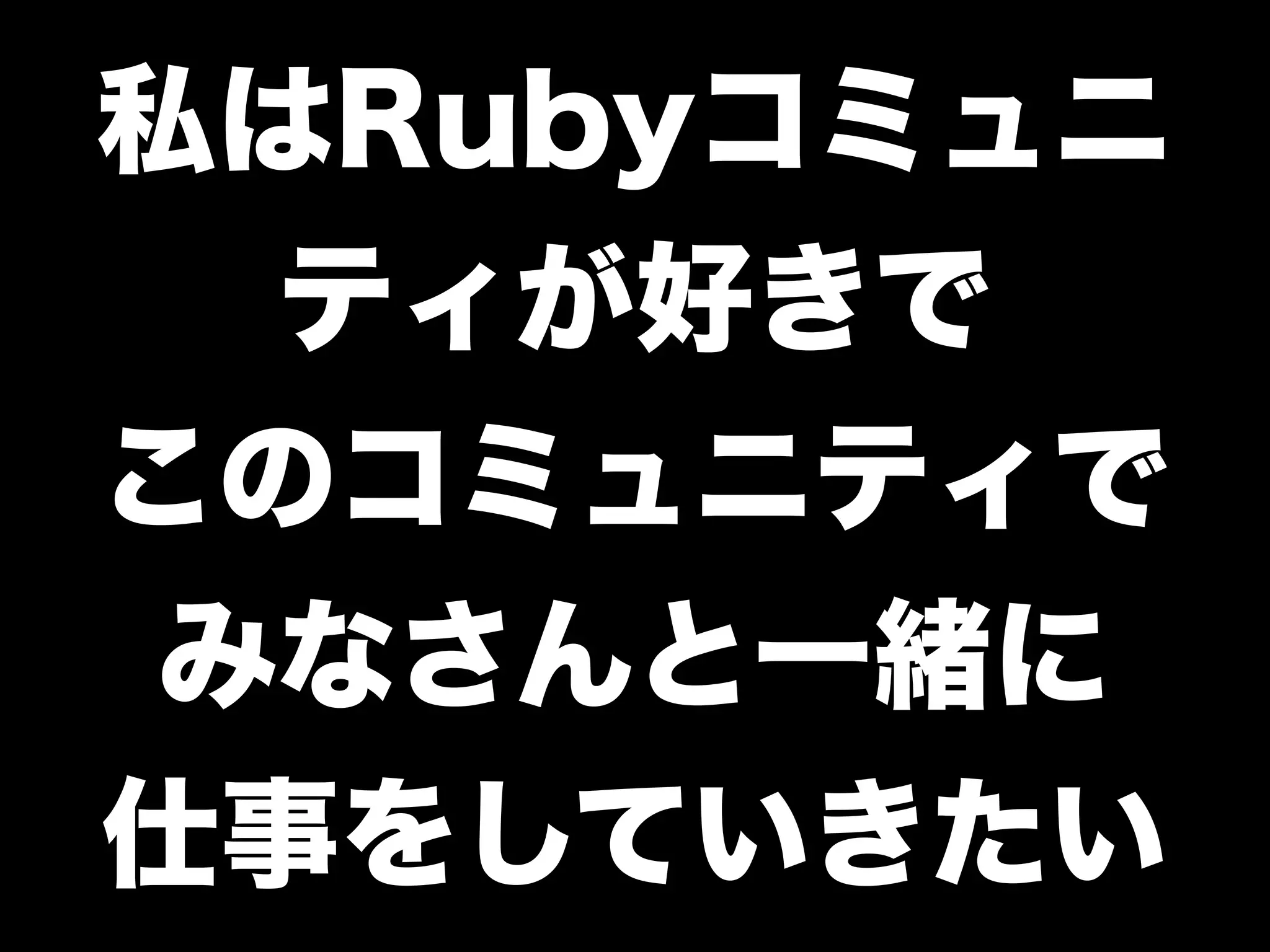 「学生さんと一緒に Rubyイベントを つくっている←イマココ 」