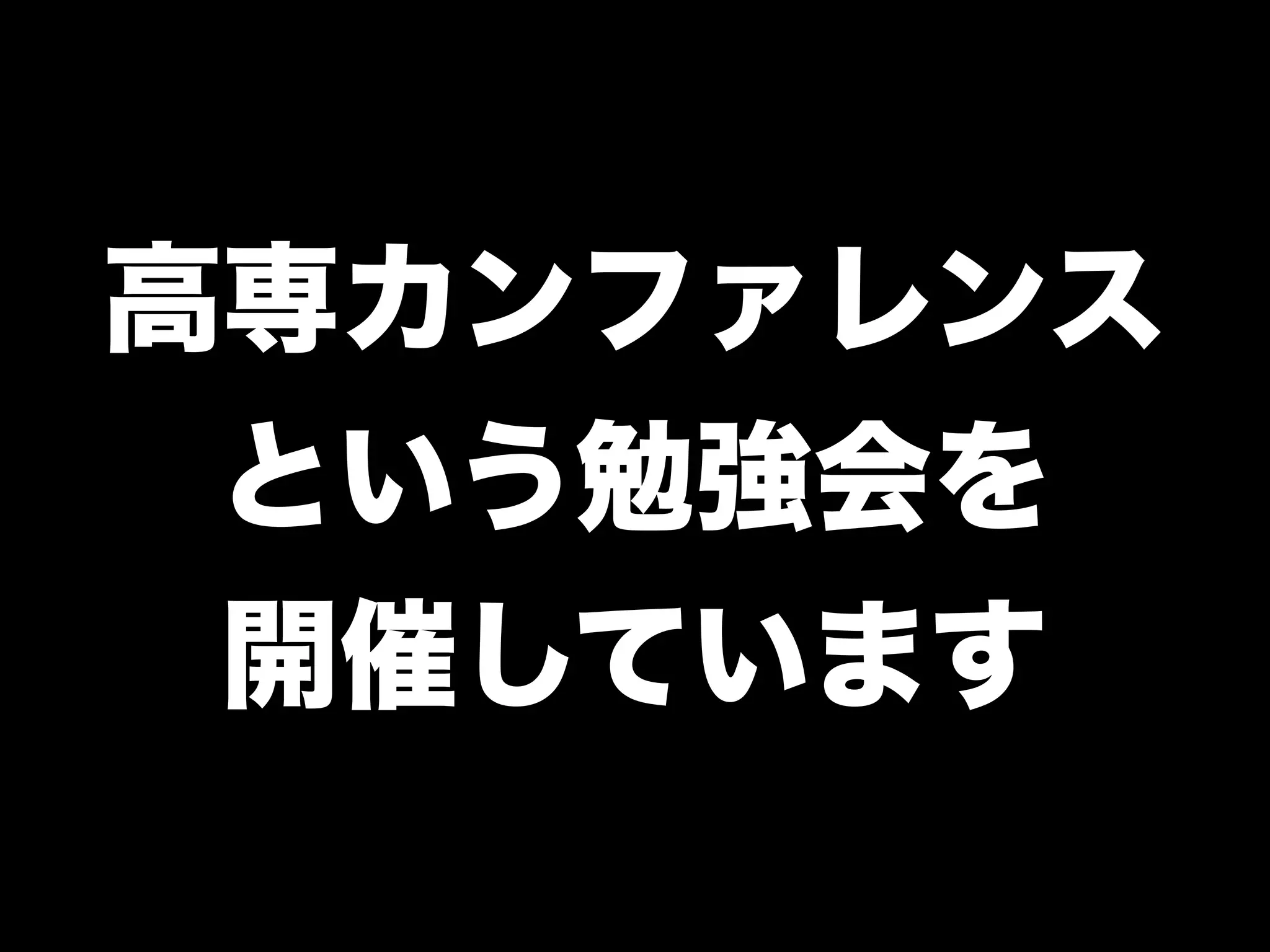 「学生さんと一緒に Rubyイベントを つくっている←イマココ 」