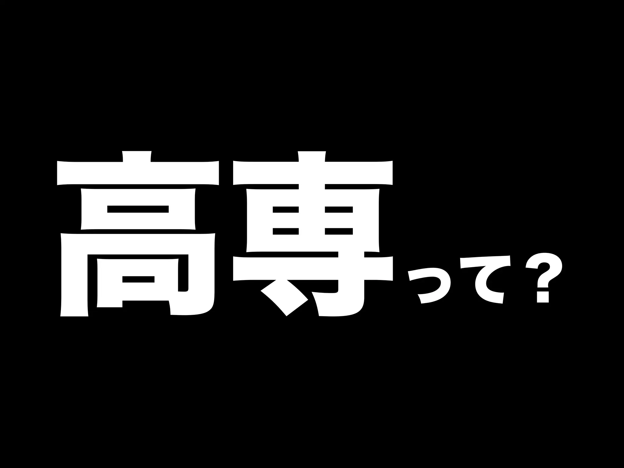 「学生さんと一緒に Rubyイベントを つくっている←イマココ 」