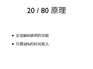 20 / 80


•   80%

•   20%
 