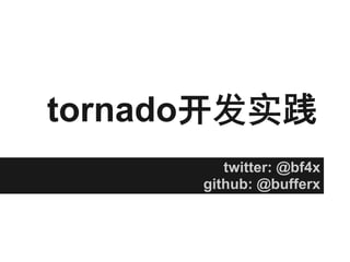 tornado开发实践
twitter: @bf4x
github: @bufferx
 