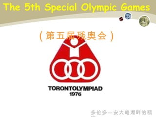The 5th Special Olympic Games  ( 第五届残奥会 ) 多伦多—安大略湖畔的翡翠 
