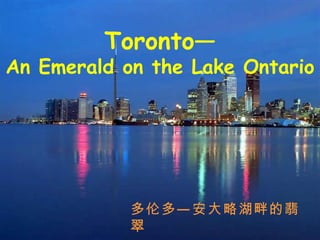 Toronto— An Emerald on the Lake Ontario 多伦多— 安大略湖畔的翡翠 