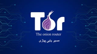 The onion router
‫پیازی‬ ‫یابی‬ ‫مسیر‬
 