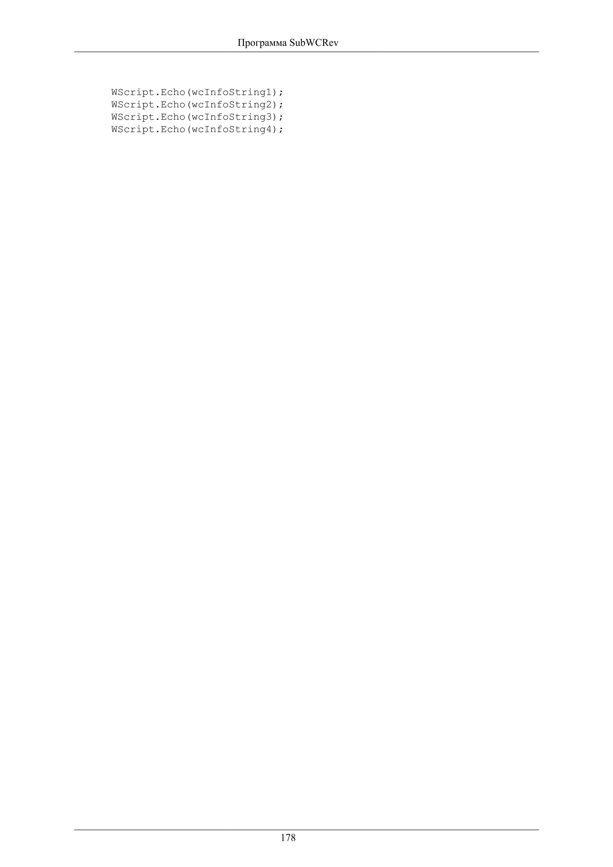 Программа SubWCRev



WScript.Echo(wcInfoString1);
WScript.Echo(wcInfoString2);
WScript.Echo(wcInfoString3);
WScript.Echo(wcInfoString4);




                           178
 