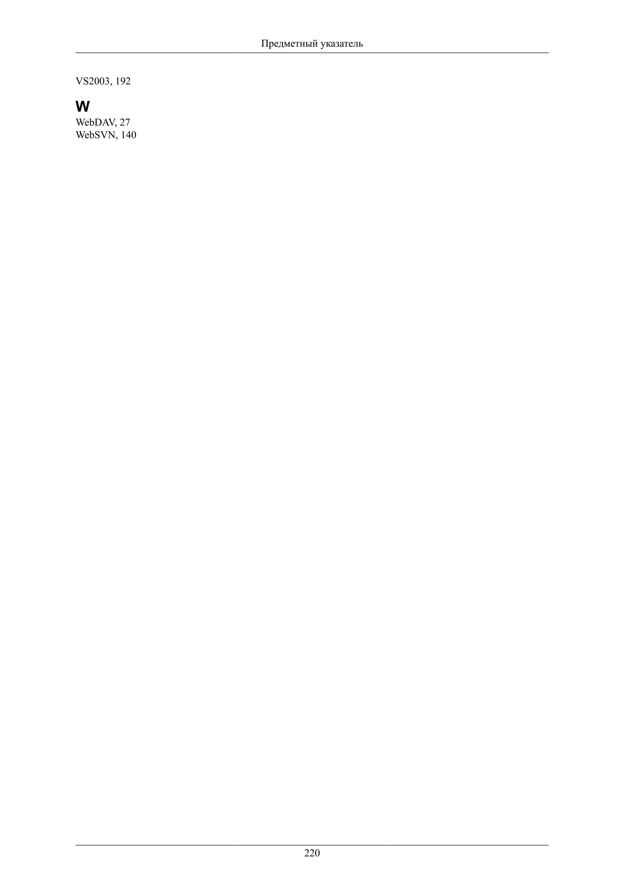 Предметный указатель


VS2003, 192

W
WebDAV, 27
WebSVN, 140




                      220
 