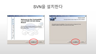 SVN을 설치한다
 