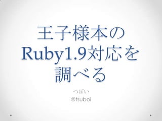 王子様本のRuby1.9対応を調べる つぼい @tsuboi 