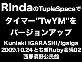 RindaのTupleSpaceでタイマー"TwYM"をバージョンアップ
