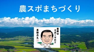 農スポまちづくり
 