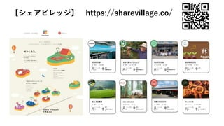 【シェアビレッジ】 https://sharevillage.co/
 