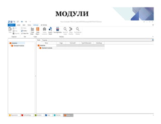 МОДУЛИ
 
