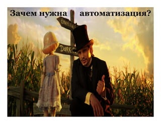 Зачем нужна автоматизация?
 