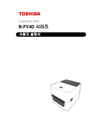 도시바 바코드 프린터
B-FV4D 시리즈
사용자 설명서
 