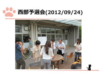 西部予選会(2012/09/24)

14

 