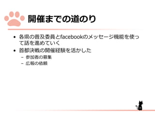 開催

道

デ 各県 普及委員 facebook
話 進
いく
デ 首都決戦 開催経験 活

セー

機能

使っ

– 参加者 募集
– 広報 依頼

26

 