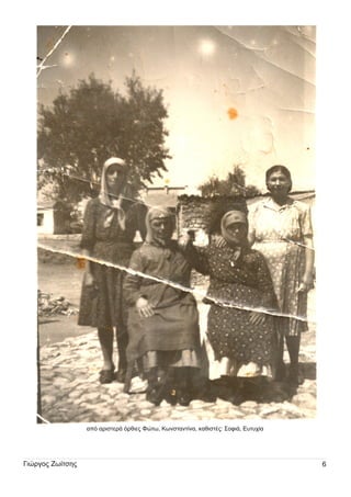 από αρι στερά όρθι ες Φώτω, Κωνσταντίνα, καθι στές: Σοφι ά, Ευ τυ χία

Γι ώργος Ζωίτση ς

6

 