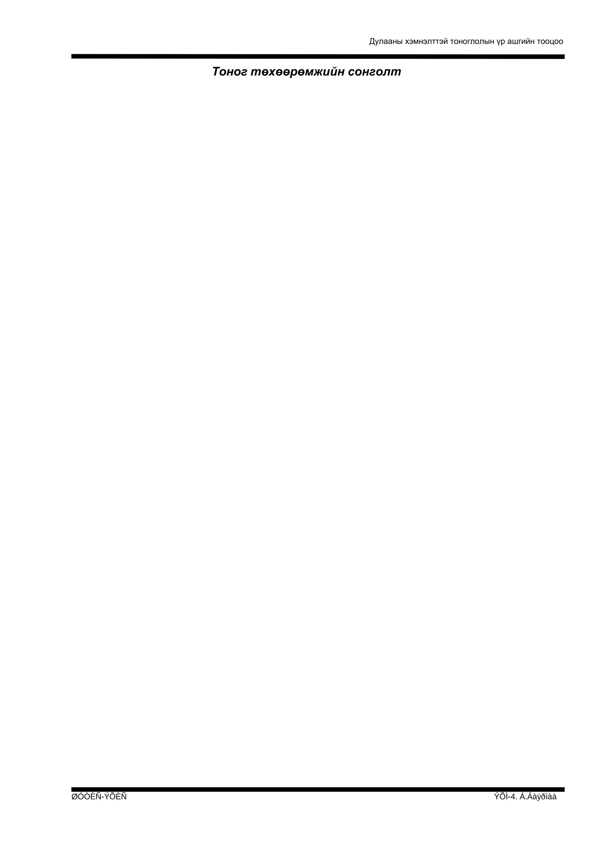 Дулааны хэмнэлттэй тоноглолын үр ашгийн тооцоо

Тоног төхөөрөмжийн сонголт

ØÓÒÈÑ-ÝÕÈÑ

ÝÕÌ-4. Á.Áàÿðìàà

 