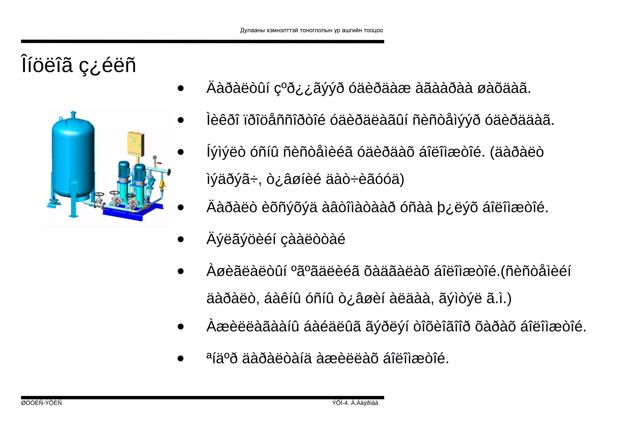 Дулааны хэмнэлттэй тоноглолын үр ашгийн тооцоо

Îíöëîã ç¿éëñ
•

Äàðàëòûí çºð¿¿ãýýð óäèðäàæ àãààðàà øàõäàã.

•

Ìèêðî ïðîöåññîðòîé óäèðäëàãûí ñèñòåìýýð óäèðääàã.

•

Íýìýëò óñíû ñèñòåìèéã óäèðäàõ áîëîìæòîé. (äàðàëò
ìýäðýã÷, ò¿âøíèé äàò÷èãóóä)

•

Äàðàëò èõñýõýä àâòîìàòààð óñàà þ¿ëýõ áîëîìæòîé.

•

Äýëãýöèéí çààëòòàé

•

Àøèãëàëòûí ºãºãäëèéã õàäãàëàõ áîëîìæòîé.(ñèñòåìèéí
äàðàëò, áàêíû óñíû ò¿âøèí àëäàà, ãýìòýë ã.ì.)

•
•
ØÓÒÈÑ-ÝÕÈÑ

Àæèëëàãààíû áàéäëûã ãýðëýí òîõèîãîîð õàðàõ áîëîìæòîé.
ªíäºð äàðàëòàíä àæèëëàõ áîëîìæòîé.
ÝÕÌ-4. Á.Áàÿðìàà

 