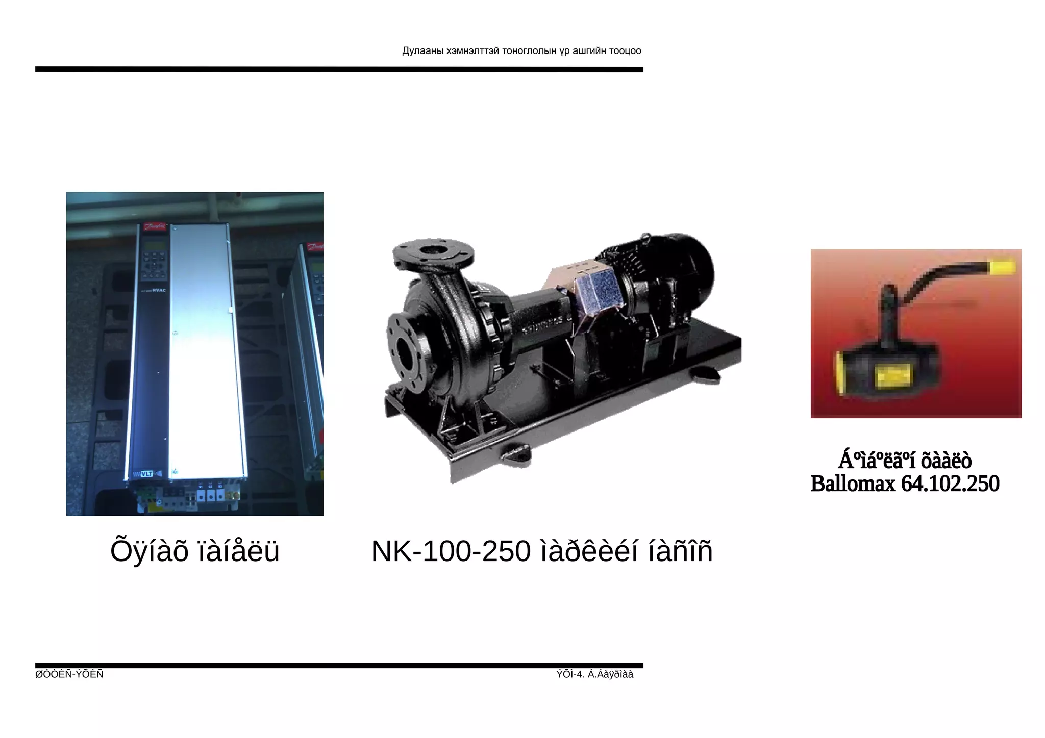 Дулааны хэмнэлттэй тоноглолын үр ашгийн тооцоо

Õÿíàõ ïàíåëü

ØÓÒÈÑ-ÝÕÈÑ

NK-100-250 ìàðêèéí íàñîñ

ÝÕÌ-4. Á.Áàÿðìàà

 