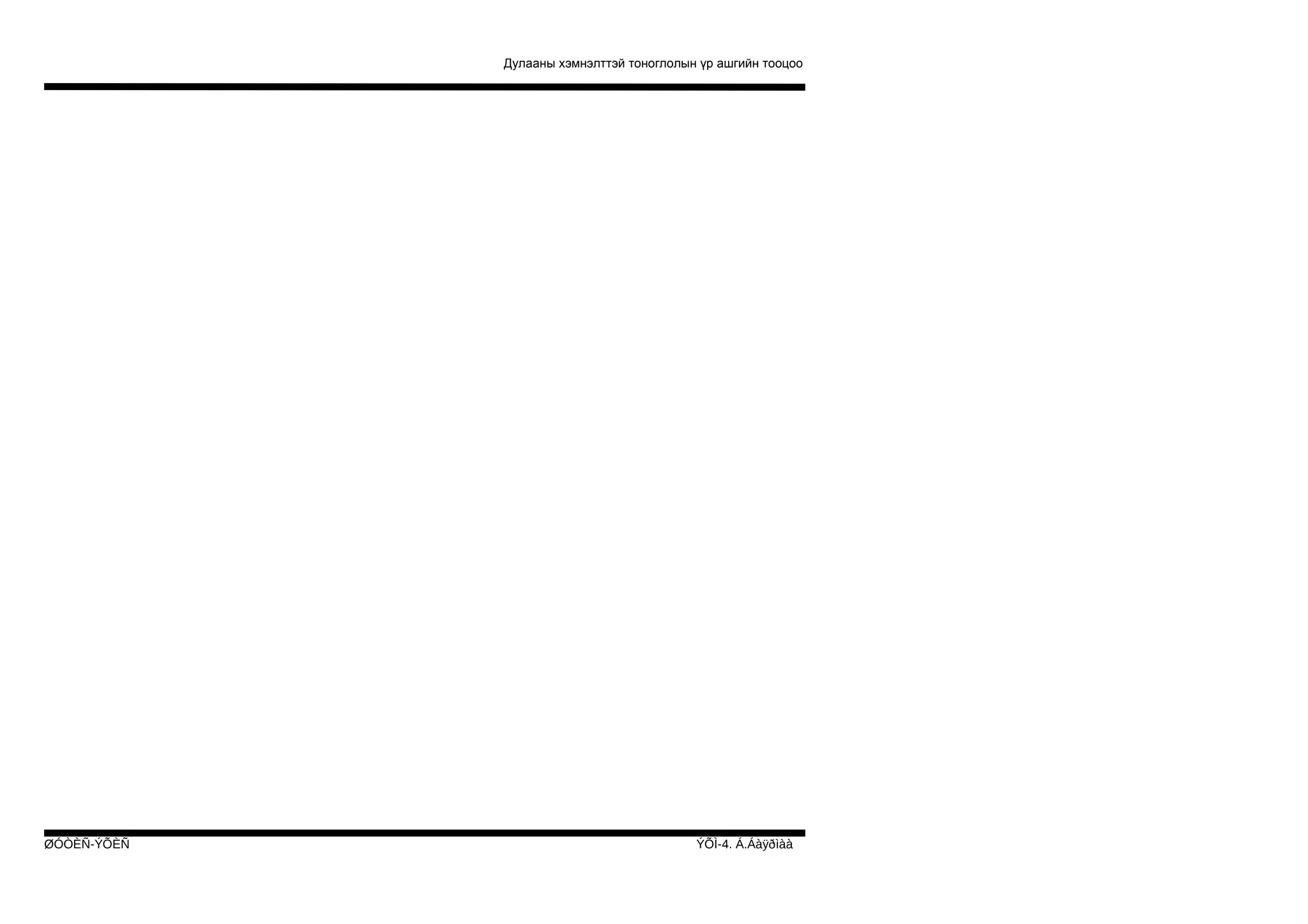 Дулааны хэмнэлттэй тоноглолын үр ашгийн тооцоо

ØÓÒÈÑ-ÝÕÈÑ

ÝÕÌ-4. Á.Áàÿðìàà

 