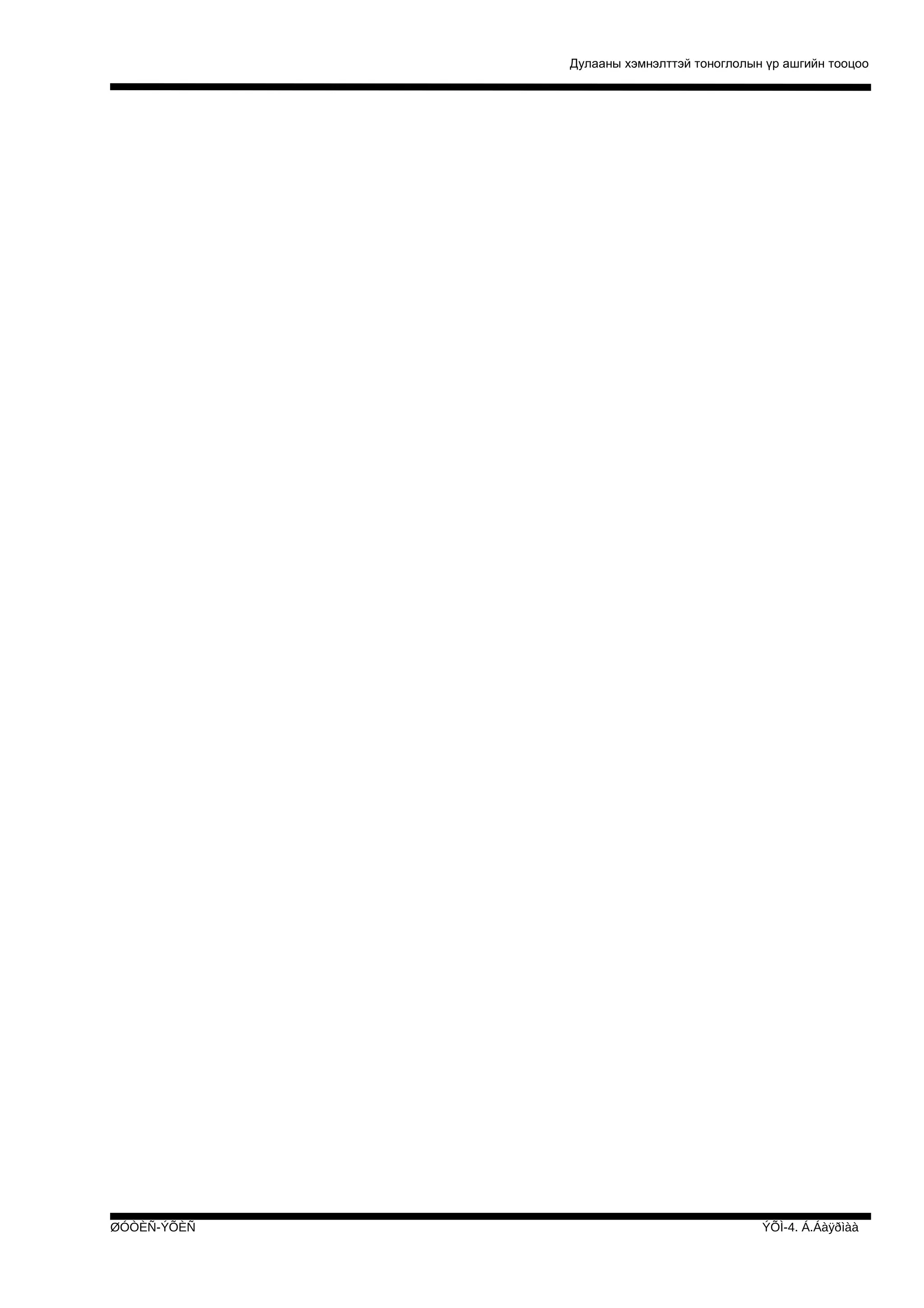 Дулааны хэмнэлттэй тоноглолын үр ашгийн тооцоо

ØÓÒÈÑ-ÝÕÈÑ

ÝÕÌ-4. Á.Áàÿðìàà

 